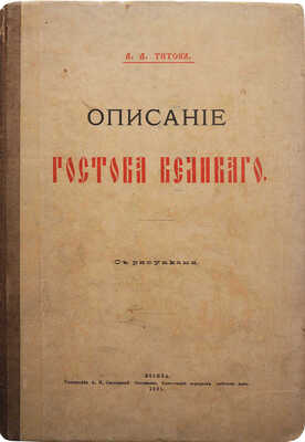 [Из библиотеки великого князя Сергея Александровича] Титов А.А. Описание Ростова Великого. С рис. М., 1891.